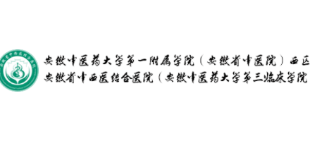 安徽省中西醫結合醫院