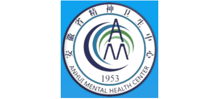 安徽省精神衛生中心