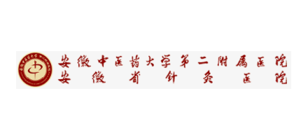 安徽中醫藥大學第二臨床醫學院（安徽省針灸醫院）