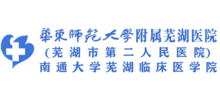 蕪湖市第二人民醫院