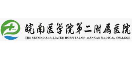 皖南醫學院第二附屬醫院