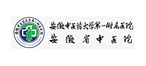 安徽中醫藥大學第一附屬醫院（安徽省中醫院）