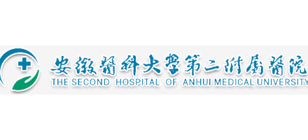 安徽醫科大學第二附屬醫院