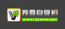 我要自學網