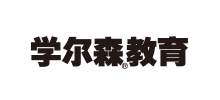 學爾森教育
