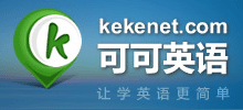 可可英語