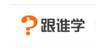 跟誰學