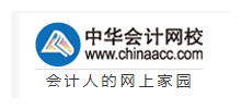 中華會計網校