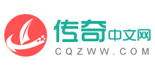 傳奇中文網