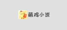 萌雞小說logo,萌雞小說標識