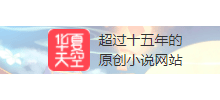 華夏天空小說網