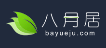 八月居