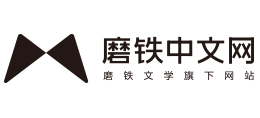 磨鐵中文網