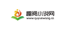 趣閱小說網