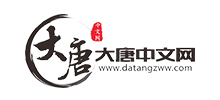 大唐中文網
