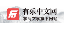 有樂中文網