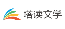 塔讀文學
