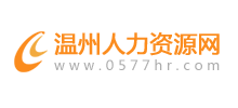 溫州人力資源網