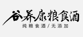 穀養康