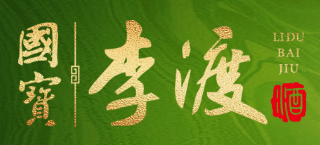 李渡酒業
