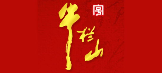 牛欄山酒廠