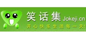笑話集