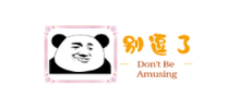 別逗了