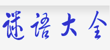 謎語大全