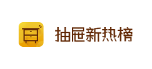 抽屜新熱榜
