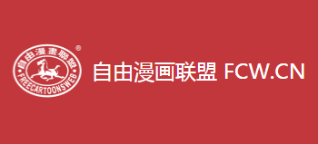 自由漫畫聯盟