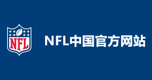 NFL中國官網