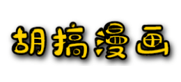 胡搞漫畫