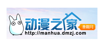 動漫之家漫畫網