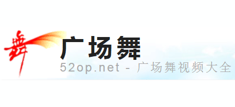 廣場舞網
