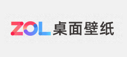 ZOL桌麵壁紙
