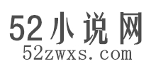 52小說網