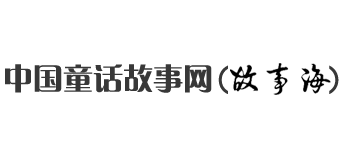 中國童話故事網（故事海）