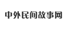 中外民間故事網