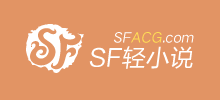 SF輕小說網