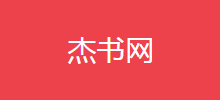傑書網