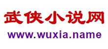 武俠小說網Logo