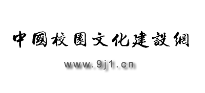 中國校園文化建設網