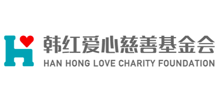 韓紅愛心慈善基金會