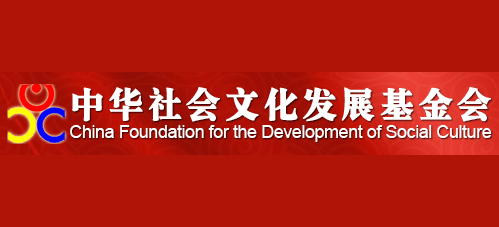 中華社會文化發展基金會