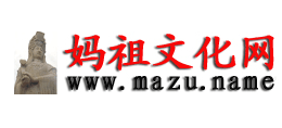 媽祖文化網