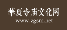 華夏寺廟文化網