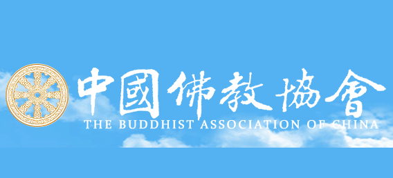 中國佛教協會