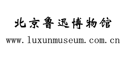 北京魯迅博物館