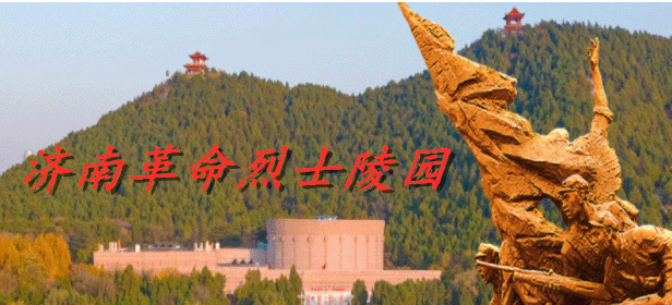 濟南革命烈士陵園