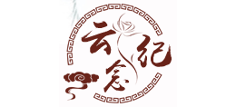 雲紀念